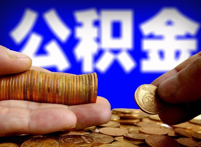 公积金是一定要交的吗-邓州公积金代办平台